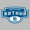 Адресная табличка переулок Житный на дом