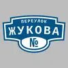 Адресная табличка переулок Жукова на дом