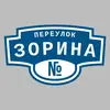 Адресная табличка переулок Зорина на дом