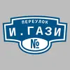 Адресная табличка переулок И.Гази на дом