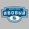 Адресная табличка переулок Ивовый на дом