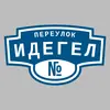 Адресная табличка переулок Идегел на дом