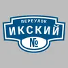 Адресная табличка переулок Икский на дом
