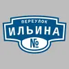 Адресная табличка переулок Ильина на дом