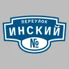 Адресная табличка переулок Инский на дом