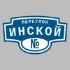 Адресная табличка переулок Инской на дом