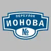 Адресная табличка переулок Ионова на дом