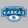 Адресная табличка переулок Кавказ на дом