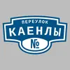 Адресная табличка переулок Каенлы на дом