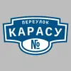 Адресная табличка переулок Карасу на дом