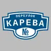 Адресная табличка переулок Карева на дом