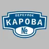 Адресная табличка переулок Карова на дом