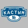 Адресная табличка переулок Кастым на дом