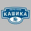 Адресная табличка переулок Кашика на дом