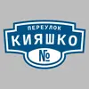 Адресная табличка переулок Кияшко на дом