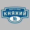 Адресная табличка переулок Княжий на дом