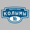 Адресная табличка переулок Колымы на дом