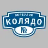 Адресная табличка переулок Колядо на дом