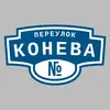 Адресная табличка переулок Конева на дом