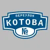 Адресная табличка переулок Котова на дом