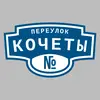 Адресная табличка переулок Кочеты на дом