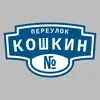 Адресная табличка переулок Кошкин на дом