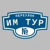 Адресная табличка переулок им Тур на дом