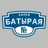 Адресная табличка аллея Батырая на дом