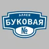 Адресная табличка аллея Буковая на дом