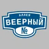 Адресная табличка аллея Веерный на дом