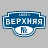 Адресная табличка аллея Верхняя на дом