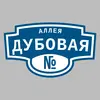Адресная табличка аллея Дубовая на дом