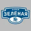 Адресная табличка аллея Зелёная на дом