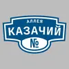 Адресная табличка аллея Казачий на дом