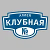 Адресная табличка аллея Клубная на дом