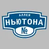 Адресная табличка аллея Ньютона на дом