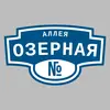 Адресная табличка аллея Озерная на дом