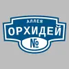 Адресная табличка аллея Орхидей на дом