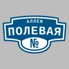 Адресная табличка аллея Полевая на дом