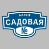 Адресная табличка аллея Садовая на дом