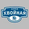 Адресная табличка аллея Хвойная на дом