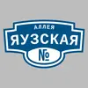 Адресная табличка аллея Яузская на дом