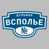 Адресная табличка бульвар Всполье на дом