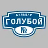 Адресная табличка бульвар Голубой на дом