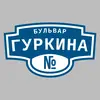 Адресная табличка бульвар Гуркина на дом