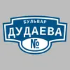 Адресная табличка бульвар Дудаева на дом