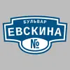 Адресная табличка бульвар Евскина на дом