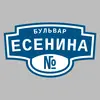 Адресная табличка бульвар Есенина на дом