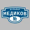 Адресная табличка бульвар Медиков на дом