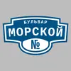 Адресная табличка бульвар Морской на дом